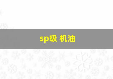 sp级 机油